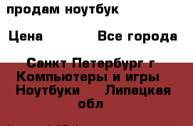 продам ноутбук samsung i3 › Цена ­ 9 000 - Все города, Санкт-Петербург г. Компьютеры и игры » Ноутбуки   . Липецкая обл.